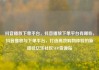 抖音播放下单平台，抖音播放下单平台有哪些，抖音播放与下单平台，打造高效购物体验的新路径亿乐社区SUP货源站
