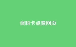 QQ资料卡点赞网页 - 如何在QQ资料卡上增加点赞？~
