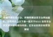 哔哩哔哩业务平台，哔哩哔哩业务平台网站服务，当然可以。以下是一篇关于Bilibili 业务平台的文章标题和部分内容，亿乐社区低价自营货源站
