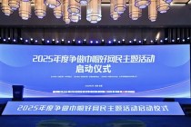 2025争做巾帼好网民活动启动，彰显新时代女性网民风采