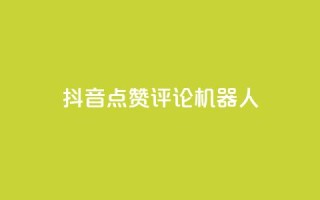 抖音点赞评论机器人,全网低价免费自助下单QQ空间 - 拼多多助力24小时 - 拼多多官方手机网页版登录