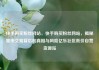 快手购买粉丝网站，快手购买粉丝网站，揭秘黑市交易背后的真相与风险亿乐社区低价自营货源站
