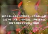 抖音业务24小时在线下单免费，抖音业务24小时在线下单，抖音，24小时在线，订单极速响应，享受无尽便利亿乐社区SUP货源站