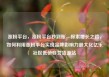 涨粉平台，涨粉平台秒到账，探索增长之路，如何利用涨粉平台实现品牌影响力最大化亿乐社区低价自营货源站