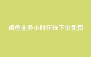 闲鱼业务24小时在线下单免费,ks免费业务平台 - 拼多多砍价助力网站 - 拼多多砍一刀项目拆解
