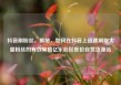 抖音刷粉丝，揭秘，如何在抖音上迅速刷取大量粉丝的有效策略亿乐社区低价自营货源站