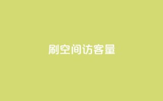 刷QQ空间访客量 - 增加空间访客量的有效方法。