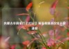 内蒙古农商银行正式设立 筹备期重点攻坚不良清收