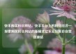 快手购买粉丝网站，快手平台上的粉丝经济—探索购买粉丝网站的新模式亿乐社区低价自营货源站