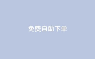 免费自助下单-qq空间赞服务