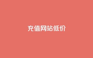 qqsvip充值网站低价 - 超值QQ VIP充值平台低价享受优惠服务~