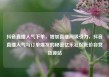 抖音直播人气下单，增加直播间吸引力，抖音直播人气与订单爆发的秘密亿乐社区低价自营货源站