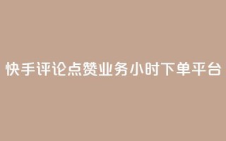 快手评论点赞业务24小时下单平台 - 快手评论点赞业务24小时下单平台-专业快手评论点赞服务。