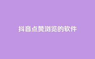 抖音点赞浏览的软件 - 提升抖音点赞和浏览量的必备工具推荐!
