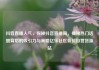 抖音直播人气，探秘抖音直播间，揭秘热门话题背后的吸引力与策略亿乐社区低价自营货源站