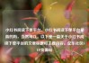 小红书阅读下单平台，小红书阅读下单平台是真的吗，当然可以。以下是一篇关于小红书阅读下单平台的文章标题和主要内容。亿乐社区SUP货源站