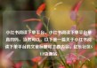 小红书阅读下单平台，小红书阅读下单平台是真的吗，当然可以。以下是一篇关于小红书阅读下单平台的文章标题和主要内容。亿乐社区SUP货源站