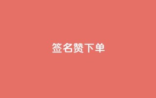 qq签名赞下单,1毛钱10000播放量快手创业 - QQ点赞全网最低 - 抖音作品点赞秒单