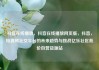 抖音在线播放，抖音在线播放网页版，抖音，短视频社交平台的未来趋势与挑战亿乐社区低价自营货源站