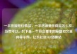 一手货源低价商品，一手货源低价商品怎么卖，当然可以。以下是一个符合要求的标题和文章内容示例，亿乐社区SUP货源站