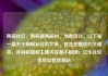两碗社区，两碗镇两碗村，当然可以。以下是一篇关于两碗社区的文章，包含您提供的关键词，并且标题和主要内容都不相同。亿乐社区低价自营货源站