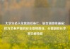 大学生坠入化粪池后身亡，联合调查组通报：校方负有严重的安全管理责任，分管副校长李某已被免职