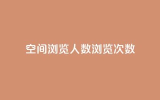 QQ空间浏览人数1浏览次数2 - 如何提高QQ空间的浏览人数和浏览次数!