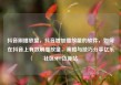 抖音刷播放量，抖音增加播放量的软件，如何在抖音上有效刷播放量，策略与技巧分享亿乐社区SUP货源站