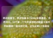 移动流量卡，移动流量卡29元300g全国通用，当然可以。以下是一个与关键词移动流量卡相关的标题和一篇示例文章。亿乐社区SUP货源站