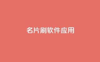 QQ名片刷软件应用 - 免费下载QQ名片刷工具，快速提升人气。
