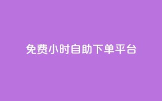 qq免费24小时自助下单平台 - QQ全天候自助下单平台免费使用指南!