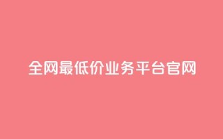 全网最低价业务平台官网,拼多多业务平台自助下单 - 24小时下单平台最低价 - 1元10快币充值入口