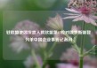 驻欧盟使团发言人就欧盟第17轮对俄罗斯制裁列单中国企业事答记者问