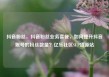 抖音粉丝，抖音粉丝业务套餐，如何提升抖音账号的粉丝数量？亿乐社区SUP货源站
