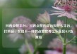抖音点赞平台，抖音点赞的平台叫什么平台，打抖音，发现不一样的点赞世界亿乐社区SUP货源站