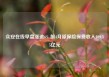 众安在线早盘涨逾6% 前4月原保险保费收入109.35亿元