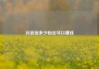 抖音涨多少粉丝可以赚钱