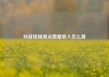 抖音短视频点赞量收入怎么算