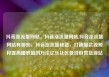抖音涨流量网站，抖音涨流量网站,抖音涨流量网站有哪些，抖音涨流量秘籍，打造爆款视频和提高播放量的方法亿乐社区低价自营货源站