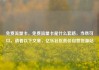 免费流量卡，免费流量卡是什么套路，当然可以，请看以下文章，亿乐社区低价自营货源站