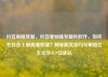 抖音刷播放量，抖音增加播放量的软件，如何在抖音上刷高播放量？揭秘真实技巧与策略亿乐社区SUP货源站