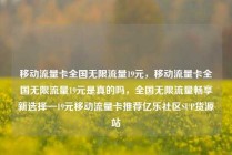 移动流量卡全国无限流量19元，移动流量卡全国无限流量19元是真的吗，全国无限流量畅享新选择—19元移动流量卡推荐亿乐社区SUP货源站