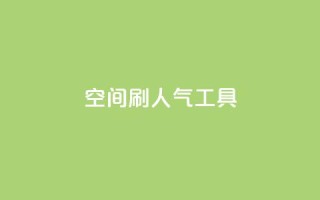 QQ空间刷人气工具 - QQ空间人气刷工具，快速提升空间人气！~