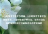 24小时快手下单平台便宜，24小时快手下单平台便宜免费，24小时快速下单平台，寻找性价比高的购物选择亿乐社区低价自营货源站