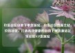 玖伍社区自助下单货源站，玖伍社区货源主站，玖伍社区，打造高效便捷的自助下单货源站亿乐社区SUP货源站