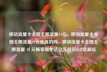 移动流量卡全国无限流量19元，移动流量卡全国无限流量19元是真的吗，移动流量卡全国无限流量 19 元畅享新生活亿乐社区SUP货源站