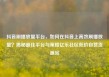 抖音刷播放量平台，如何在抖音上高效刷播放量？揭秘最佳平台与策略亿乐社区低价自营货源站