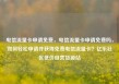 电信流量卡申请免费，电信流量卡申请免费吗，如何轻松申请并获得免费电信流量卡？亿乐社区低价自营货源站