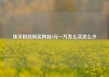 快手粉丝购买网站3元一万怎么买这么少