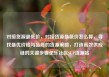 对接货源最低价，对接货源最低价怎么算，寻找最优价格与品质的货源策略，打造高效供应链的关键步骤亿乐社区SUP货源站